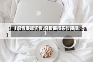 【疫情播报详情,疫情播报实时播报】
