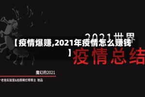 【疫情爆赚,2021年疫情怎么赚钱】