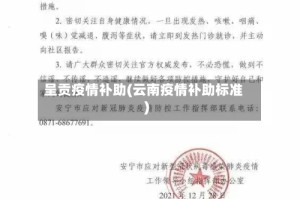呈贡疫情补助(云南疫情补助标准)