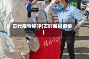 古代疫情称呼(古时候说疫情)