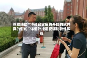 教程辅助“博雅宜宾麻将开挂的软件真的假的”详细外挂透视辅助软件教程