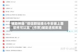 辅助神器“微信群链接斗牛安装上面软件可以赢”(作弊)辅助透视教程