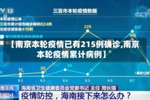 【南京本轮疫情已有215例确诊,南京本轮疫情累计病例】