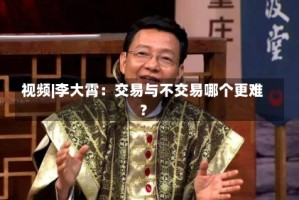 视频|李大霄：交易与不交易哪个更难？