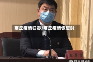 商丘疫情归零/商丘疫情恢复时间