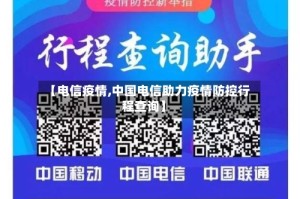 【电信疫情,中国电信助力疫情防控行程查询】