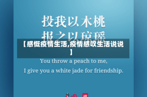 【感慨疫情生活,疫情感叹生活说说】