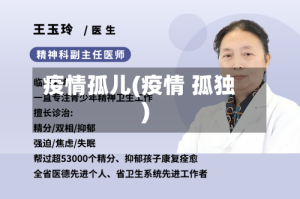 疫情孤儿(疫情 孤独)