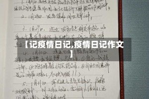 【记疫情日记,疫情日记作文】