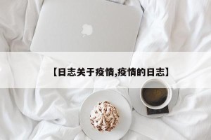 【日志关于疫情,疫情的日志】