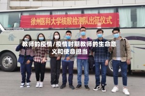 教师的疫情/疫情时期教师的生命意义和使命担当