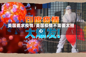 美国要求疫情/美国疫情不需要太担心