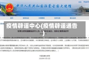 疫情辟谣中心(疫情辟谣通告)