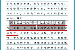 【关于写疫情,写关于疫情的文章】
