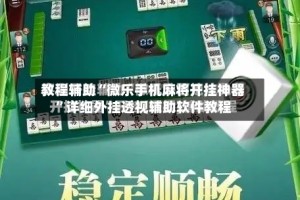 教程辅助“微乐手机麻将开挂神器”详细外挂透视辅助软件教程