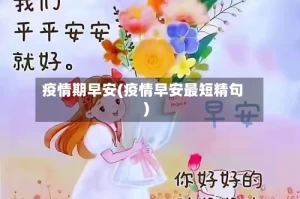 疫情期早安(疫情早安最短精句)