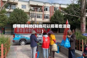 疫情后科协(科协可以搞哪些活动)