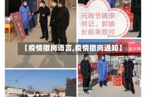 【疫情撤岗语言,疫情撤岗通知】