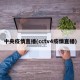 中央疫情直播(cctv4疫情直播)