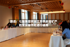路透：七国集团就设立负责关键矿产的常设秘书处进行磋商