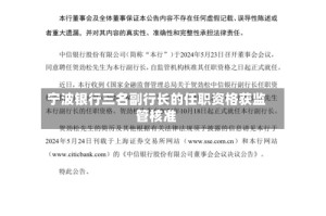 宁波银行三名副行长的任职资格获监管核准