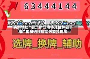 实测辅助“微乐浙江麻将开挂神器下载”揭秘透视辅助万能挂用法