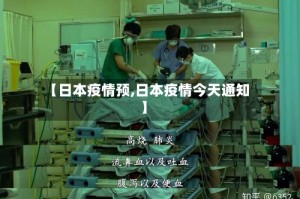 【日本疫情预,日本疫情今天通知】