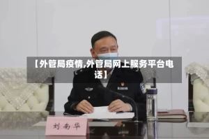 【外管局疫情,外管局网上服务平台电话】