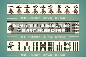 教程辅助“微乐甘肃麻将可以开挂吗?”详细外挂透视辅助软件教程