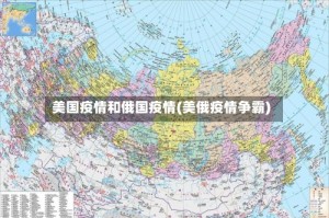 美国疫情和俄国疫情(美俄疫情争霸)