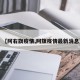 【阿右旗疫情,阿旗疫情最新消息】