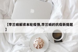 【李兰娟解读本轮疫情,李兰娟的抗疫新提醒】