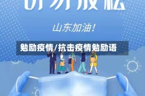 勉励疫情/抗击疫情勉励语
