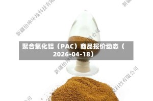 聚合氧化铝（PAC）商品报价动态（2026-04-18）