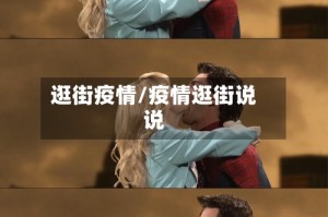 逛街疫情/疫情逛街说说