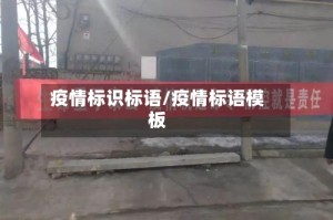 疫情标识标语/疫情标语模板