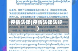 疫情法律(疫情法律法规)