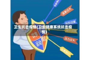 卫生抗击疫情(卫生健康系统抗击疫情)