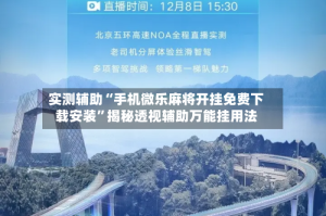 实测辅助“手机微乐麻将开挂免费下载安装”揭秘透视辅助万能挂用法