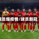 球员爆疫情/球员新冠
