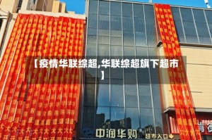 【疫情华联综超,华联综超旗下超市】