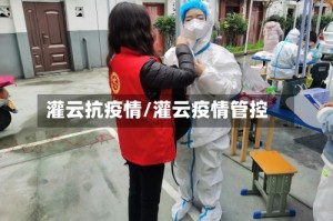 灌云抗疫情/灌云疫情管控