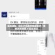 实测辅助“微乐手机麻将辅助软件”揭秘透视辅助万能挂用法