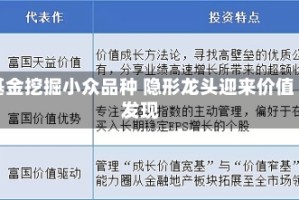 基金挖掘小众品种 隐形龙头迎来价值发现