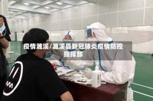 疫情濉溪/濉溪县新冠肺炎疫情防控指挥部