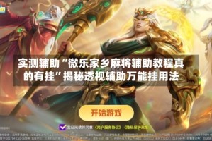 实测辅助“微乐家乡麻将辅助教程真的有挂”揭秘透视辅助万能挂用法