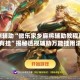 实测辅助“微乐家乡麻将辅助教程真的有挂”揭秘透视辅助万能挂用法