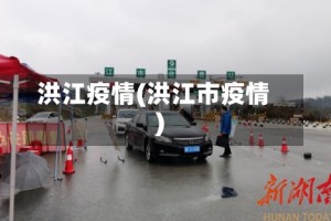 洪江疫情(洪江市疫情)