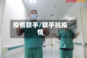 疫情联手/联手抗疫情
