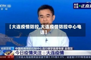 【大连疫情防控,大连疫情防控中心电话】